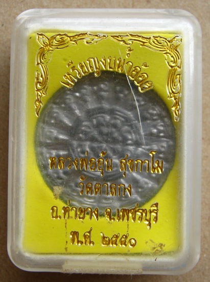 พระงบน้ำอ้อย"เนื้อตะกั่ว"หลวงพ่ออุ้น วัดตาลกง จ.เพชรบุรี ปี2550 มีโค้ด "อ"  พร้อมกล่องเดิม