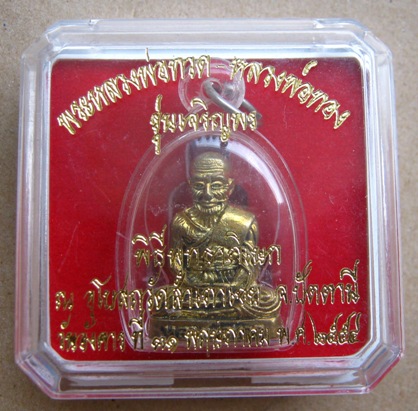 พระหลวงพ่อทวด-หลวงพ่อทอง วัดสำเภาเชย จ.ปัตตานี ปี2554 รุ่นเจริญพร มีโค้ด+หมายเลข1220พร้อมกล่องเดิม