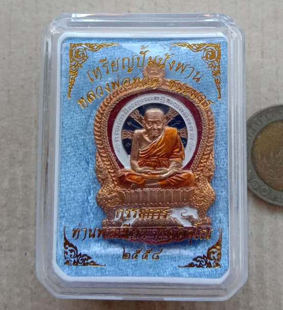 เหรียญนั่งพาน ชนะมาร พ่อท่านเขียว วัดห้วยเงาะ ปัตตานี ปี2558 เนื้อสัตตะโลหะหลังเรียบ ลงยา เลข132+กล่