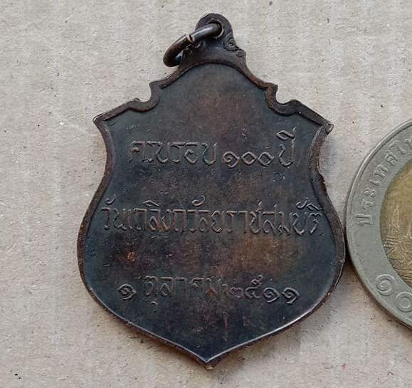 เหรียญ ร.5 ครบรอบ100ปี วันเถลิงถวัลยราชสมบัติ ปี2511 หลวงปู่ทิม วัดละหารไร่ ปลุกเสก