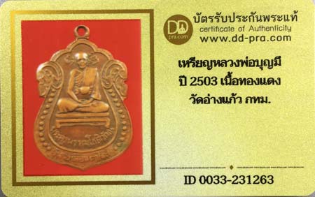 บัตรรับประกันพระแท้