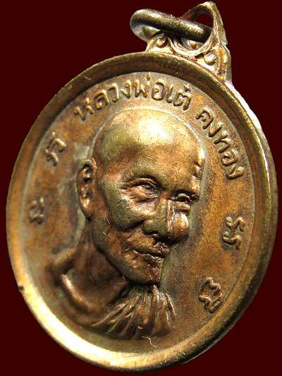 *เหรียญรุ่นวางศิลาฤกษ์โรงเรียนคงทองวิทยา หลวงพ่อเต๋ วัดสามง่าม นครปฐม ปี๒๕๑๒*