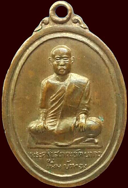 *เหรียญหลวงพ่อเพิ่ม บัวทอง วัดดอนตูม ราชบุรี*