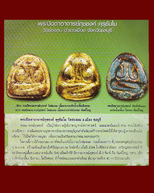 พระปิดตารุ่นแรก อาจารย์ภุชงค์ วัดช่องลม ชลบุรี ลงรักปิดทอง สวยๆ