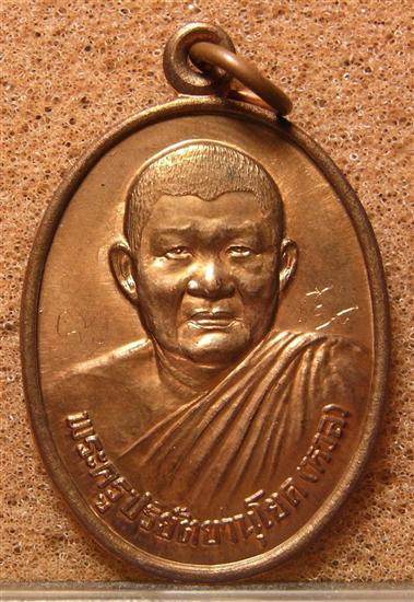 เหรียญรุ่นแรก หลวงพ่อหวล วัดนิคมวชิรารามสวยๆ+รอยจาร