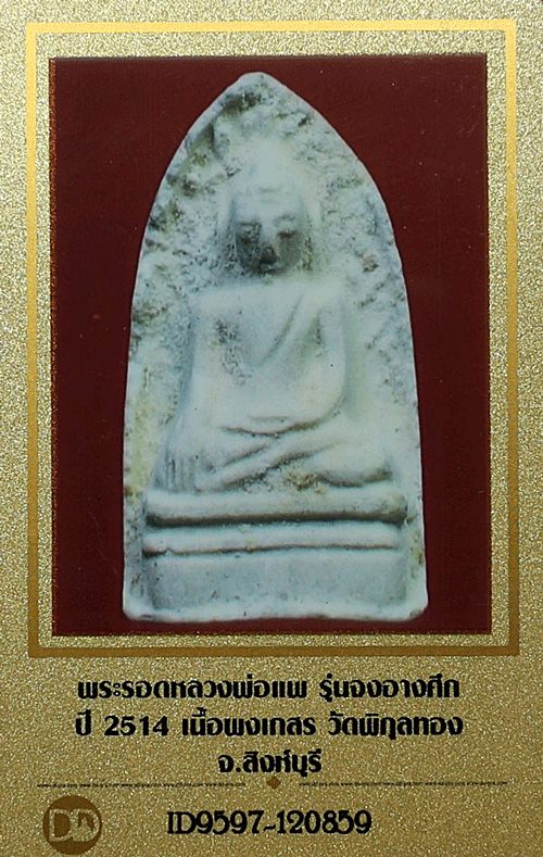 บัตรรับประกันพระแท้