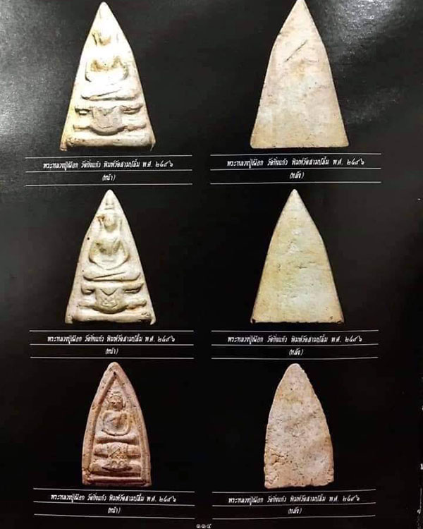 พระหลวงปู่เผือก วัดกิ่งแก้ว จ.สมุทรปราการ พิมพ์วัดสามปลื้ม ปี ๒๔๙๖ 