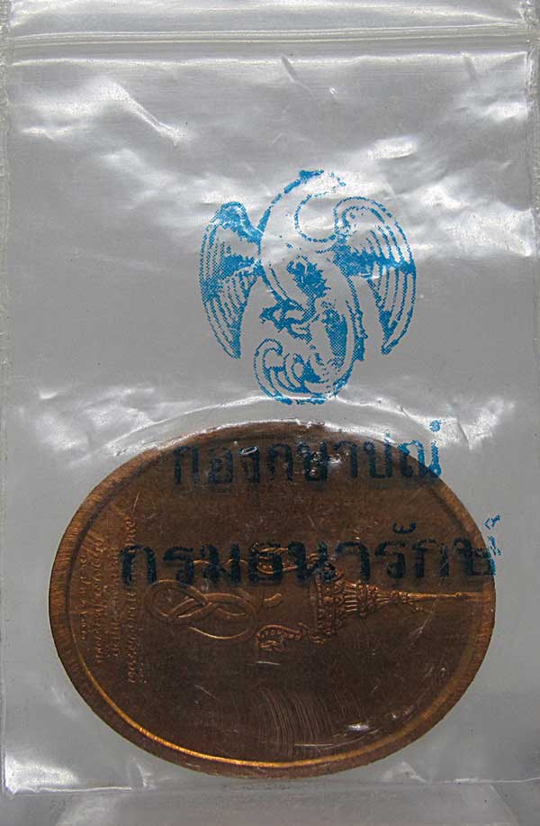 เหรียญสมเด็จพระสุริโยทัย หลังหลังพระนามาภิไธย สก เนื้อทองแดง ปี พ.ศ.2538