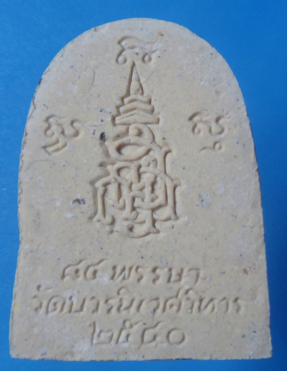 พระไพรีพินาศ 84 พรรษา พระญาณสังวร วัดบวรฯ ปี 2540