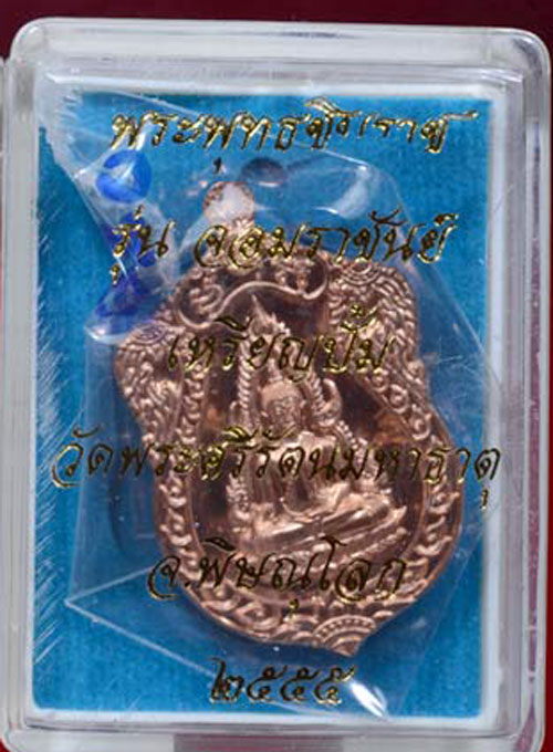 เหรียญพระพุทธชินราช หลังพระนเรศวร รุ่นจอมราชันย์ เนื้อทองแดง ปี2555 เลขกำกับ 1830 
