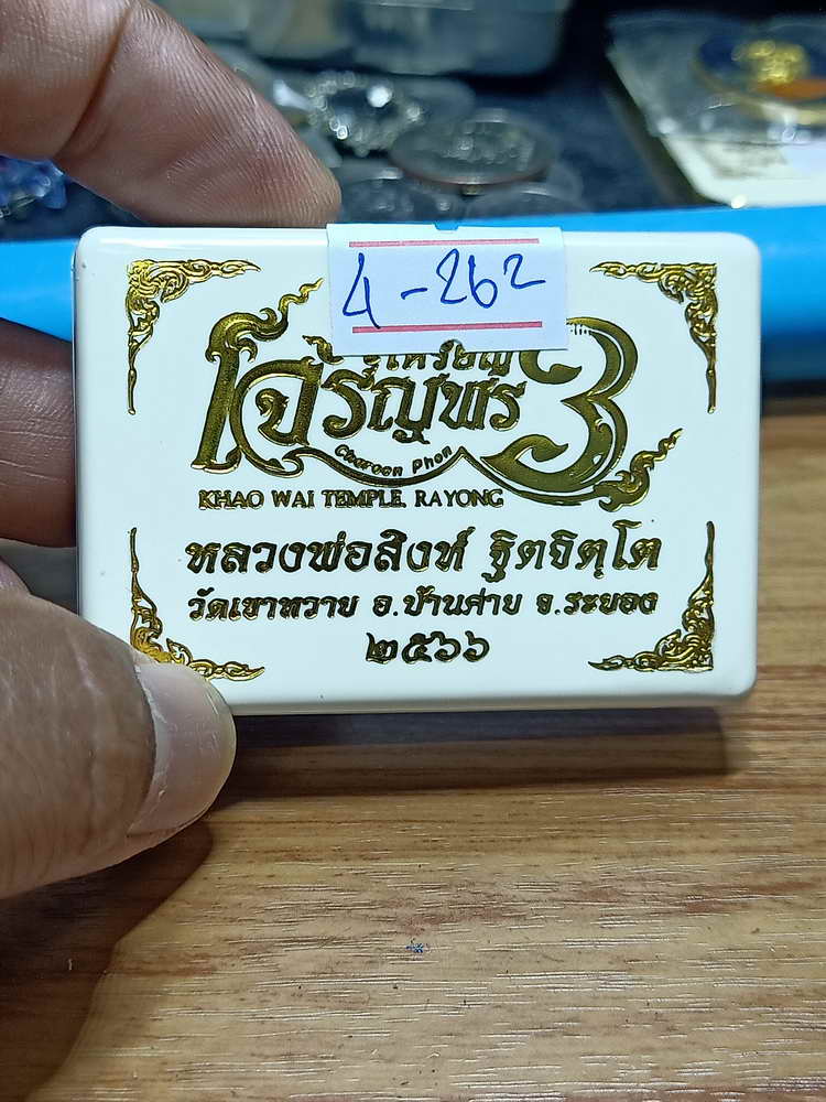 4-262 เหรียญเจริญพร 3 หลวงพ่อสิงห์ ฐิตจิตฺโต วัดเขาหวาย บ้านค่าย ระยอง ปี 2566 ทล. เลข 61 กล่องเดิม