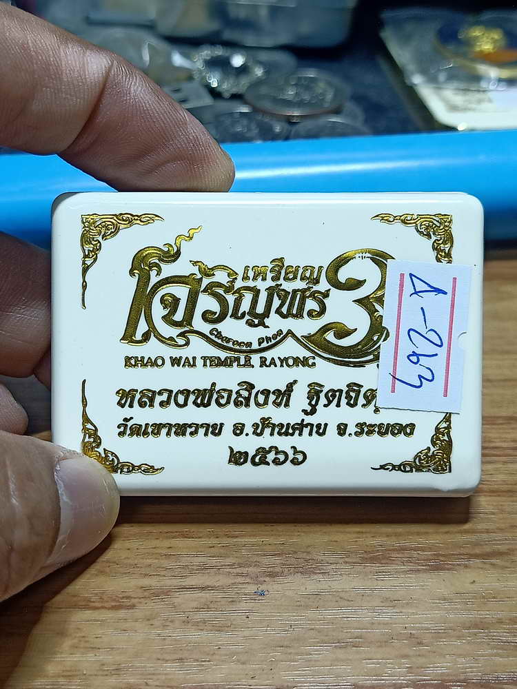 4-263 เหรียญเจริญพร 3 หลวงพ่อสิงห์ ฐิตจิตฺโต วัดเขาหวาย บ้านค่าย ระยอง ปี 2566 ดถ.เลข 2681 กล่องเดิม