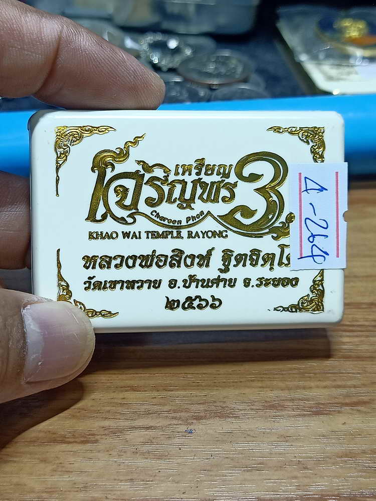 4-264 เหรียญเจริญพร 3 หลวงพ่อสิงห์ ฐิตจิตฺโต วัดเขาหวาย บ้านค่าย ระยอง ปี 2566 ดถ.ลยจ 1919 กล่องเดิม