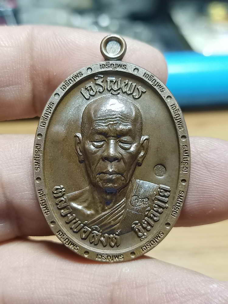 4-263 เหรียญเจริญพร 3 หลวงพ่อสิงห์ ฐิตจิตฺโต วัดเขาหวาย บ้านค่าย ระยอง ปี 2566 ดถ.เลข 260 กล่องเดิม