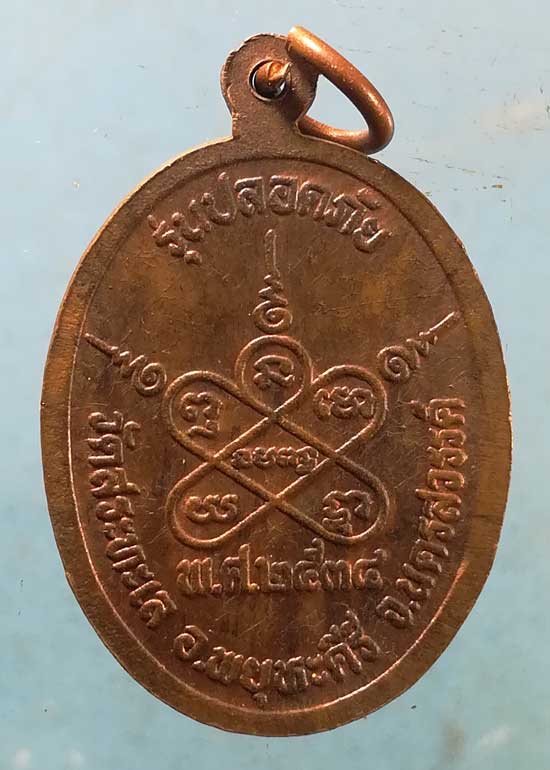 เหรียญปลอดภัย ปี34 หลวงพ่อประเสริฐ วัดสระทะเล นครสวรรค์
