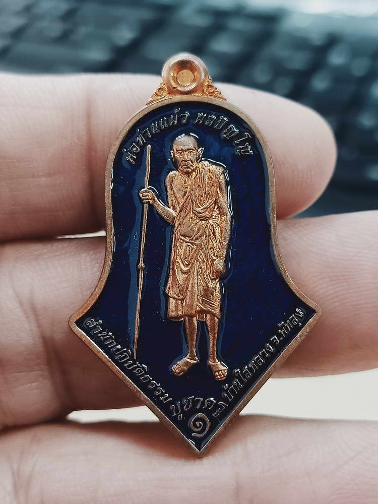 4-463 เหรียญบูชาครู รุ่น 1 พ่อท่านแผ้ว ผลปัญโญ สำนักสงฆ์ปฎิบัติธรรมบ้านใสหลวง พัทลุง 2565 ทด.ลย 297