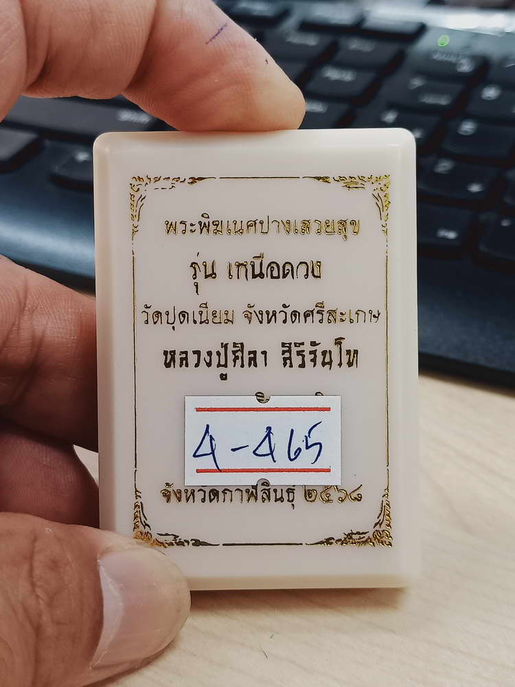 4-465 เหรียญพระพิฆเนศปางเสวยสุข รุ่นเหนือดวง วัดปุดเนียม ศรีสะเกษ 2568 รก.14 เลข 544 กล่องเดิม