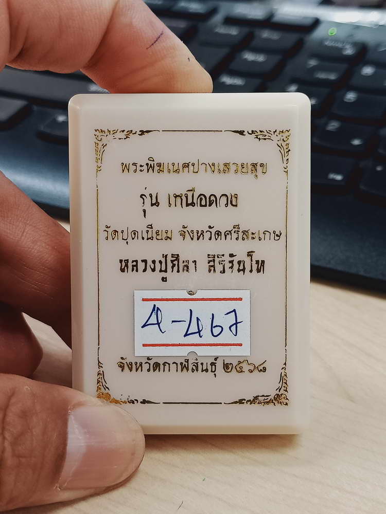 4-467 เหรียญพระพิฆเนศปางเสวยสุข รุ่นเหนือดวง วัดปุดเนียม ศรีสะเกษ 2568 รก.28 เลข 289 กล่องเดิม