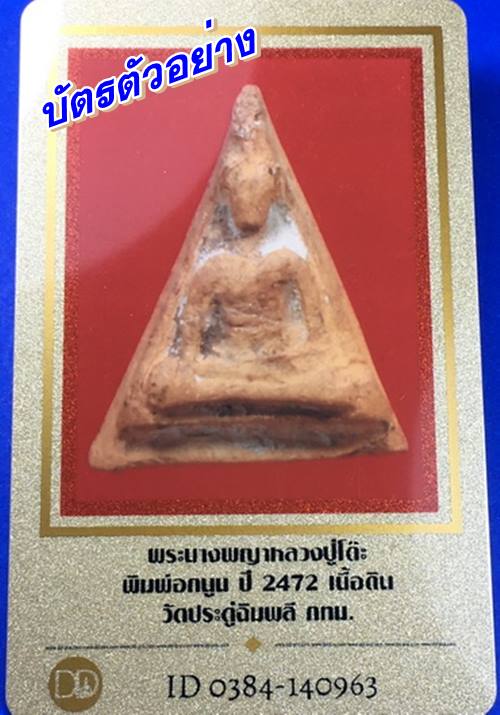 พระนางพญาหลวงปู่โต๊ะ พิมพ์อกนูน ปี 2472 เนื้อดิน วัดประดู่ฉิมพลี กทม. 