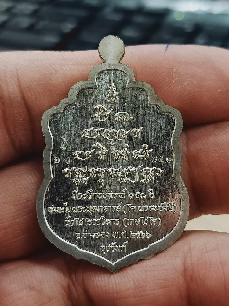 4-484 เหรียญเสมาชินบัญชร สมเด็จพุฒาจารย์(โต) ระลึกอนุสรณ์ 151 ปี วัดไชโยวรวิหาร(เกษไชโย) เลข 756