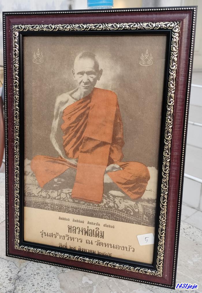 รูปถ่ายบูชาหลวงพ่อเดิม ขนาด 7x11 นิ้ว เนื้อกระดาษสา รุ่นสร้างวิหาร วัดหนองบัว ปี 2489