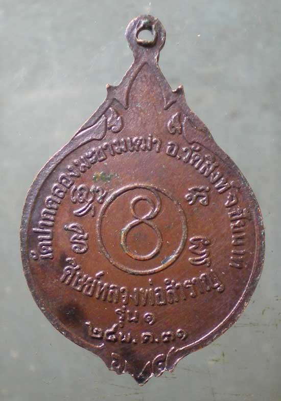 เหรียญรุ่น1 ปี31 หลวงพ่อสำราญ วัดปากคลองมะขามเฒ่า ชัยนาท