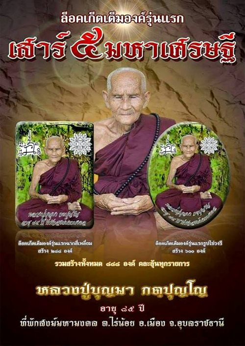 ล็อกเก็ตเต็มองค์ รุ่นแรก ฉากสี่เหลี่ยม เสาร์ ๕ มหาเศรษฐี" หลวงปู่บุญมา กตฺปุณโญ จ.อุบลราชธานี