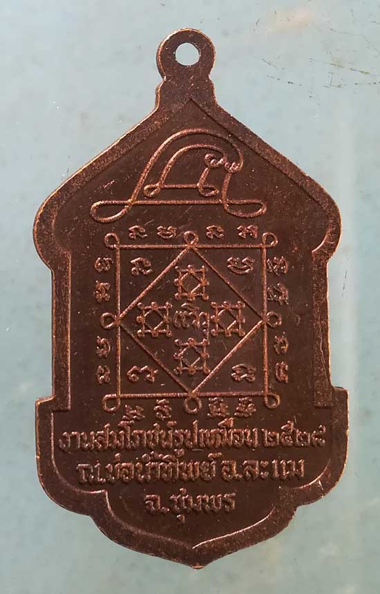 เหรียญปี28 หลวงปู่จันทร์ จันทสโร งานสมโภชน์รูปเหมือน ณ.บ่อน้ำทิพย์ ละแม ชุมพร - หลวงพ่อ ชม นิ้