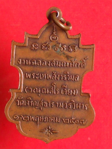 เหรียญอาจารย์เจียง รุ่นฉลองสมณศักดิ์ ปี๒๕๐๗ จ.สมุทรสงคราม