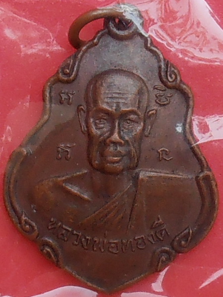 เหรียญหลวงพ่อทองดี วัดคูหาสวรรค์ รุ่นแรก จ.ราชบุรี