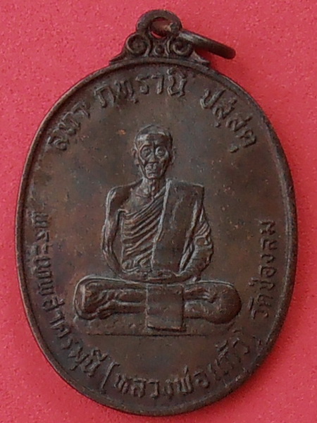เหรียญหลวงพ่อแก้ว วัดช่องลม สมุทรสาคร ปี๒๕๒๑