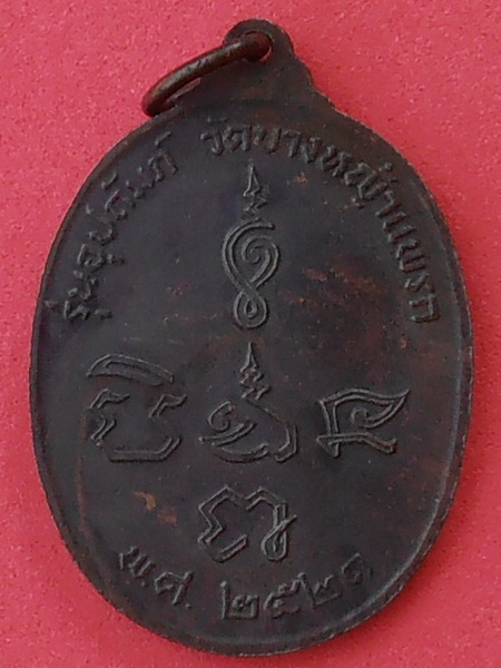 เหรียญหลวงพ่อแก้ว วัดช่องลม สมุทรสาคร ปี๒๕๒๑