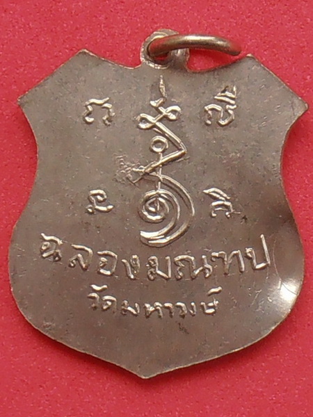 เหรียญหลวงพ่อศรีอาริยะ รุ่นฉลองมณฑป วัดมหาวงษ์ สมุทรปราการ