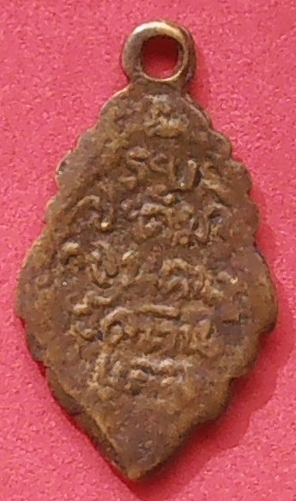 เหรียญหล่อใบสาเกหลวงพ่อบ้านแหลม พิมพ์เล็ก รุ่นแรก ปี ๒๔๕๙ วัดเพชรสมุทรวรวิหาร สมุทรสงคราม