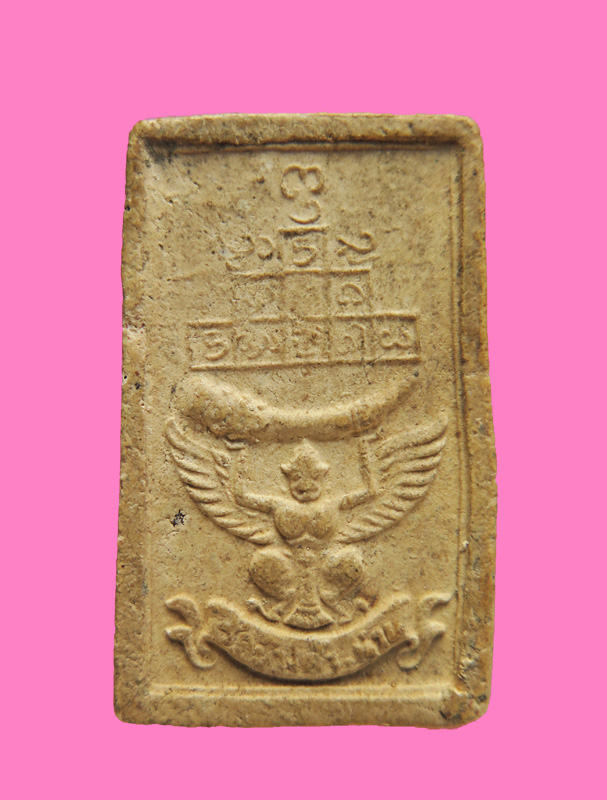 สมเด็จนาคปรก หลวงพ่อวัดดอนตัน รุ่นที่ 7 ออกที่ วัดพระธาตุช้างค้ำวรวิหาร ในปี 2517