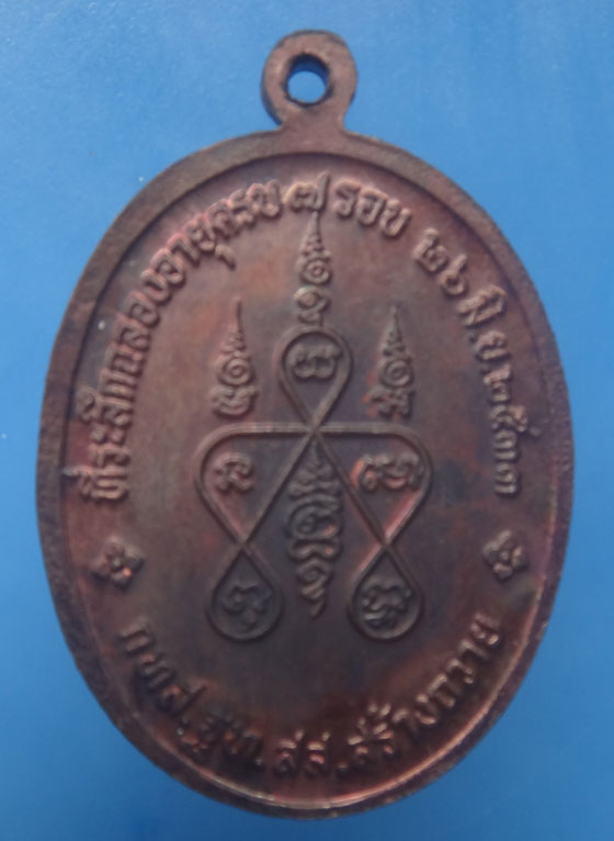 เหรียญ7รอบ หลวงพ่อรวย วัดท่าเรือ ระยอง ปี 2533