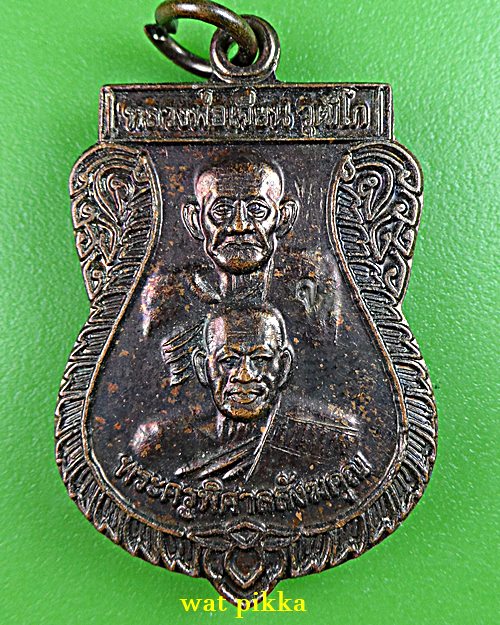 เหรียญหลวงพ่อเจียน วัดบางนาง ชลบุรี .E770.
