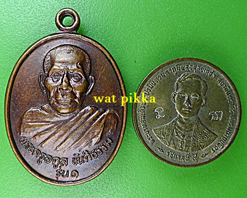 เหรียญรุ่น๑พระครูอดุลขันติธรรม .E783.