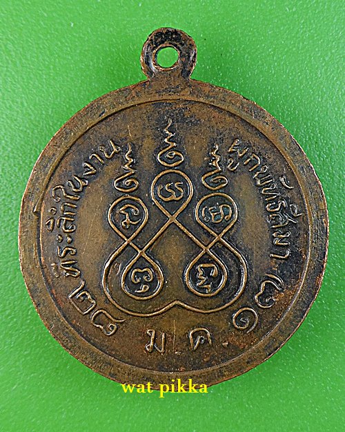 เหรียญรุ่น๑หลวงพ่อสัมฤทธิ์ วัดถ้ำแฝด กาญจนบุรี .E797.