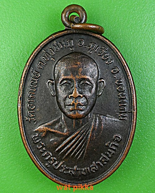 เหรียญรุ่นแรกหลวงปู่ประสาท วัดอาคเนย์ ขอนแก่น .E398.