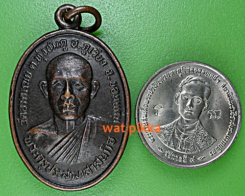 เหรียญรุ่นแรกหลวงปู่ประสาท วัดอาคเนย์ ขอนแก่น .E398.