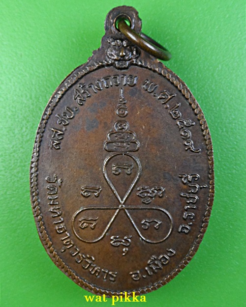 เหรียญหลวงพ่อช้อย วัดมหาธาตุ ราชบุรี .E815.