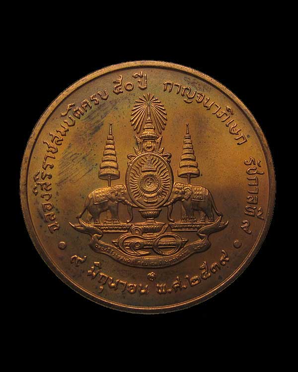  เหรียญในหลวง ฉลองสิริราชสมบัติครบ 50 ปี กาญจนาภิเษก รัชกาลที ่ 9 ปี 2539 หนา นิยม
