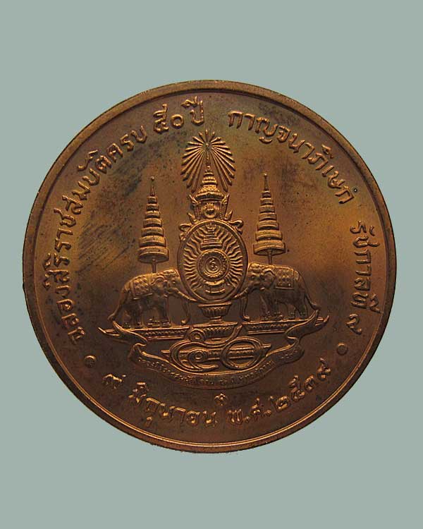  เหรียญในหลวง ฉลองสิริราชสมบัติครบ 50 ปี กาญจนาภิเษก รัชกาลที ่ 9 ปี 2539 หนา นิยม