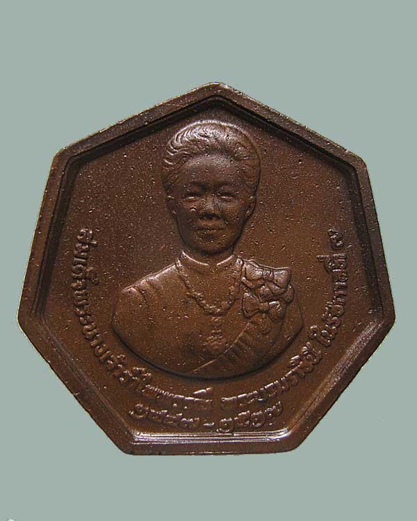 เหรียญแปดเหลี่ยม สมเด็จพระนางเจ้ารำไพพรรณี พระบรมราชินีพระองค์เดียวในรัชกาลที่ ๗ พ.ศ.๒๕๒๘