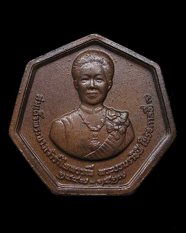 เหรียญแปดเหลี่ยม สมเด็จพระนางเจ้ารำไพพรรณี พระบรมราชินีพระองค์เดียวในรัชกาลที่ ๗ พ.ศ.๒๕๒๘