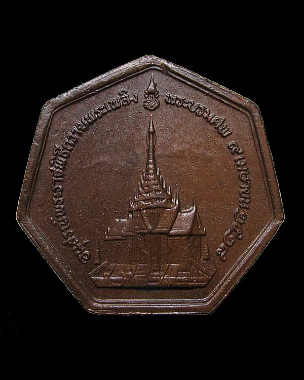 เหรียญแปดเหลี่ยม สมเด็จพระนางเจ้ารำไพพรรณี พระบรมราชินีพระองค์เดียวในรัชกาลที่ ๗ พ.ศ.๒๕๒๘