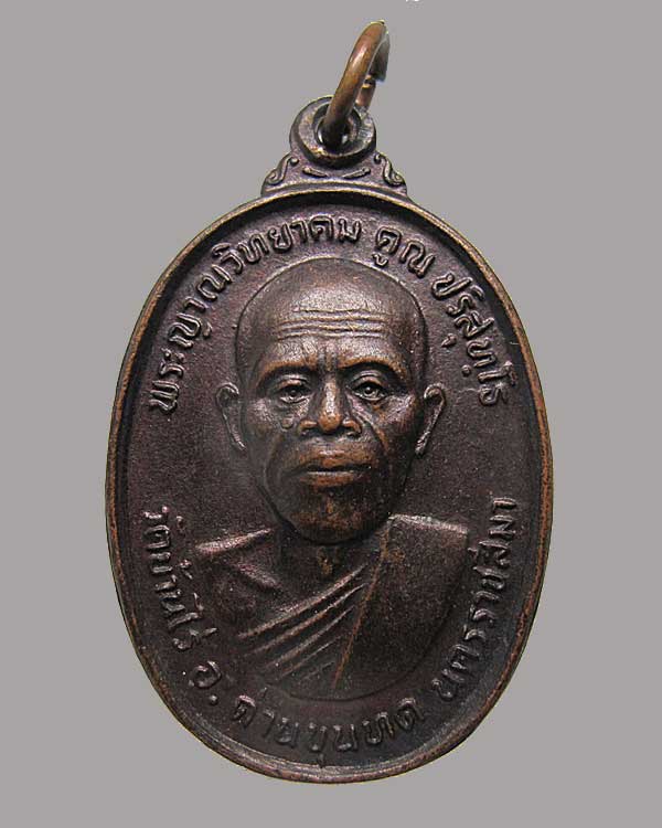 เหรียญ หลวงพ่อคูณ รุ่นทหารเสือ สก ปี 2536 เนื้อทองแดงรมดำ