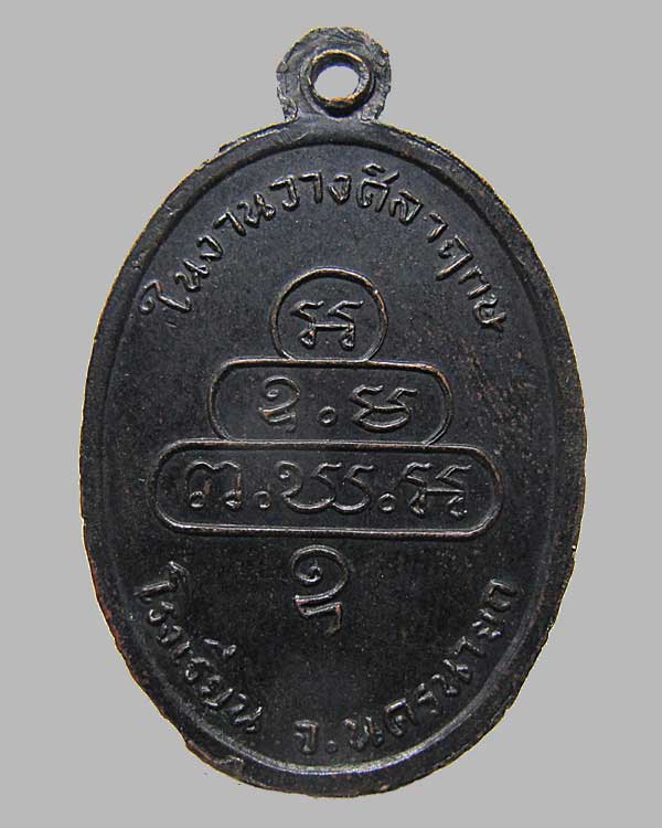 ปี 2513 เหรียญลายกนก พิมพ์ใหญ่ ท่านเจ้าคุณนรฯ เนื้อทองแดงรมดำ บล็อคนิยม ม.มีจุด