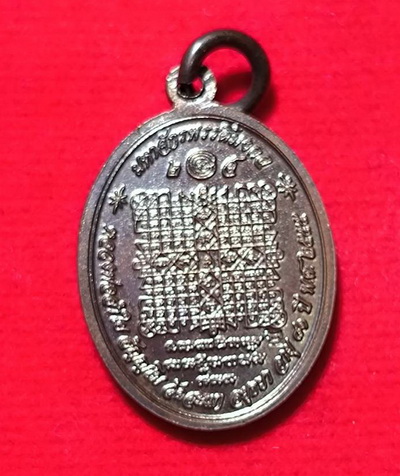 เหรียญมหาจักรพรรดิ์มงคล หลวงพ่อลำใย วัดสะแก จ.อยุธยา ปี 2555 ทองแดง พิมพ์เล็ก